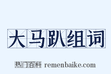 大马趴组词是什么意思的图片